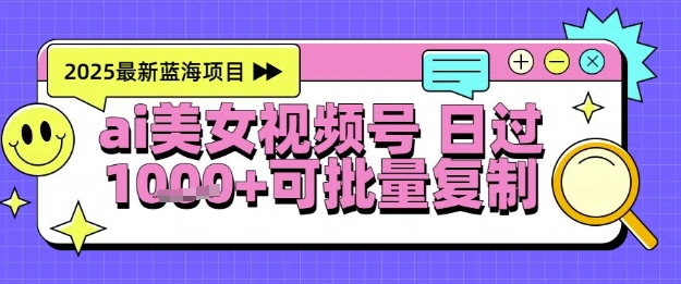 视频号AI美女跳舞暴力起号玩法，日入1k+，全程软件操作，小白也能玩的项目-网赚项目平台