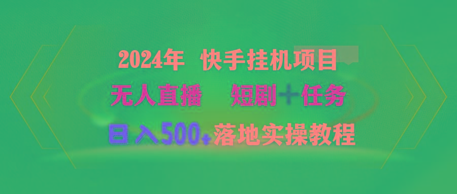 (9341期)2024年 快手挂机项目无人直播 短剧＋任务日入500+落地实操教程-网赚项目平台
