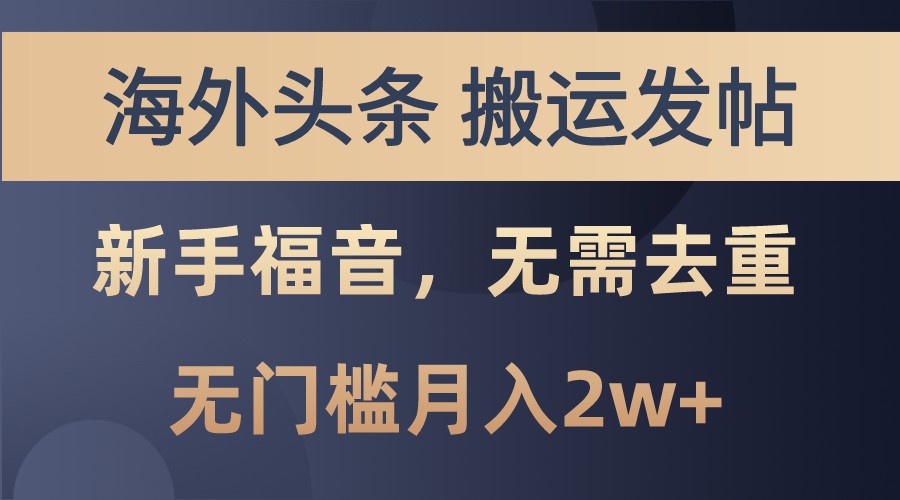 海外头条撸美金，搬运发帖，新手福音，甚至无需去重，无门槛月入2w+-网赚项目平台