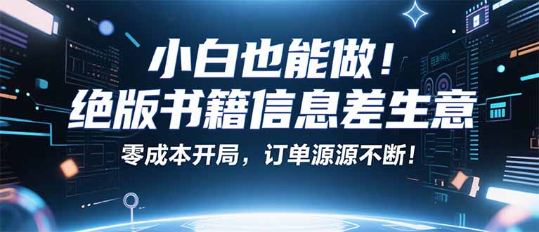 小红书冷门项目：一本绝版书，轻松赚99元，月入2W＋不是梦！-网赚项目平台