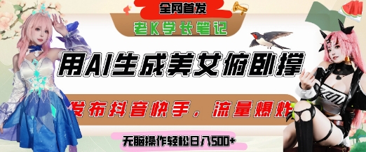 巧用AI让美女做俯卧撑，发布社交平台轻松涨粉变现，流量爆炸，挂抖音橱窗卖货，轻松实现日收入5张-网赚项目平台
