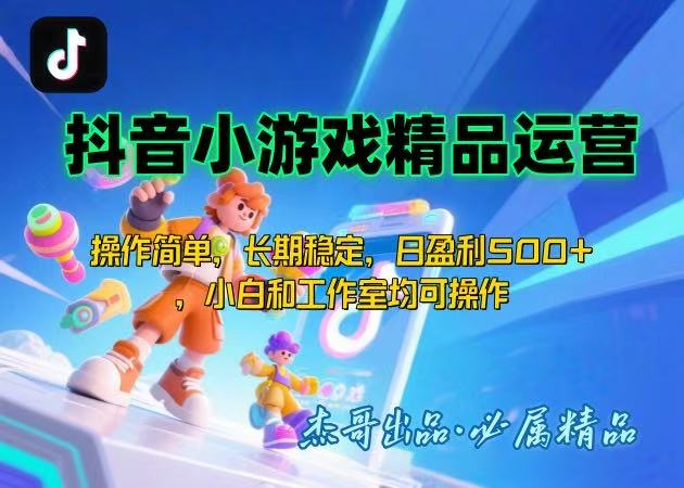 【抖音小游戏项目第二期】操作简单，长期稳定，日盈利500+，小白和工作…-网赚项目平台