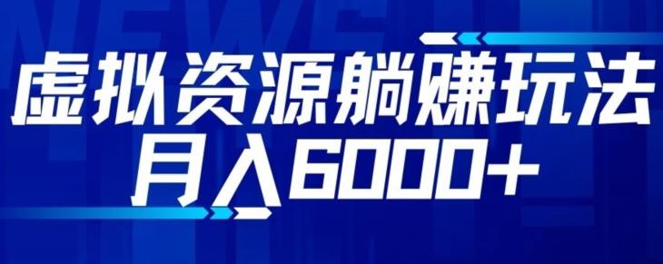 【空手套白狼】虚拟资源截流躺赚玩法，月入6000+-网赚项目平台