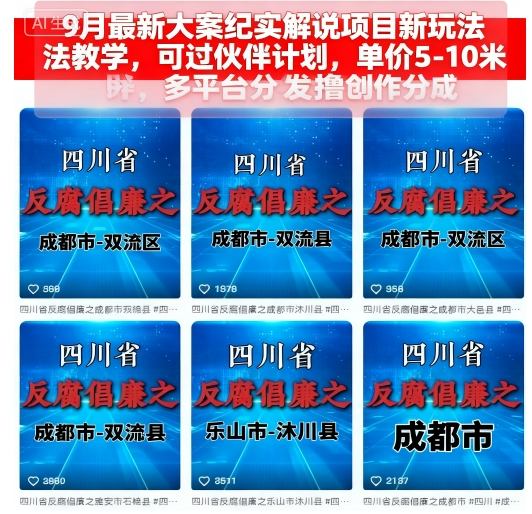 9月最新大案纪实解说项目新玩法教学，可过伙伴计划，单价5-10米，多平台分发撸创作分成-网赚项目平台