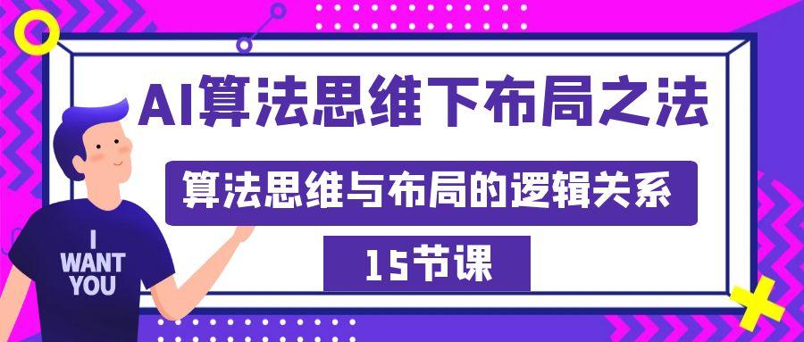 AI算法思维下布局之法：算法思维与布局的逻辑关系(15节)-网赚项目平台