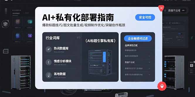 AI+私有化部署指南 爆款标题技巧/图文批量生成/视频制作优化/突破创作瓶颈-网赚项目平台