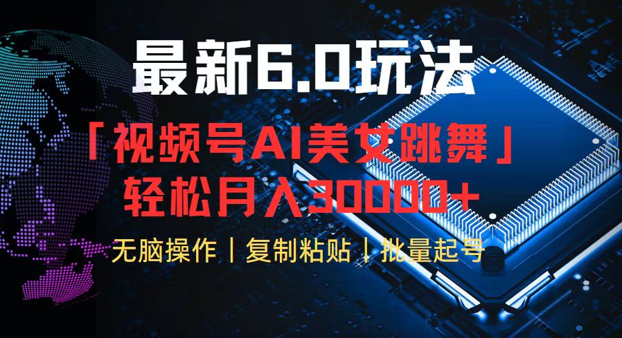 视频号6.0最新玩法AI美女跳舞，轻松月入30000+-网赚项目平台