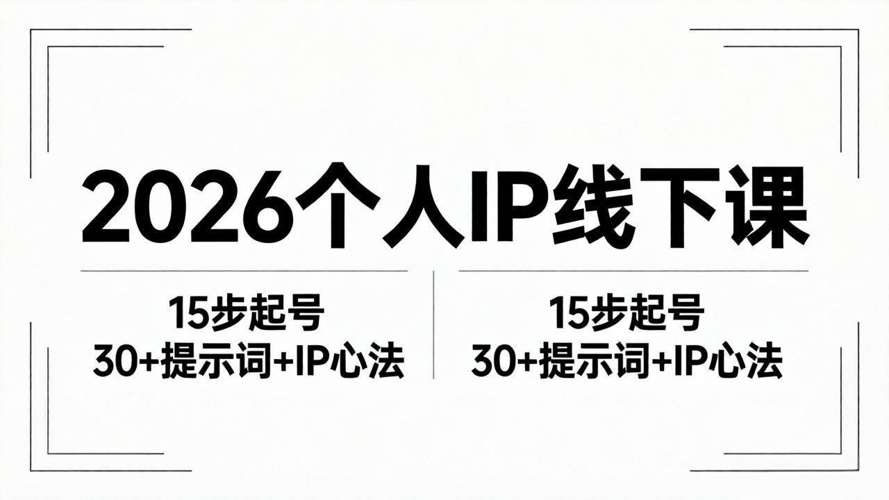 2026内容为王个人IP线下课全套资料：15步起号流程+30+提示词+IP心法实战-网赚项目平台