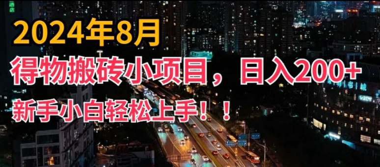 2024年平台新玩法，小白易上手，得物短视频搬运，有手就行，副业日入200+【揭秘】-网赚项目平台
