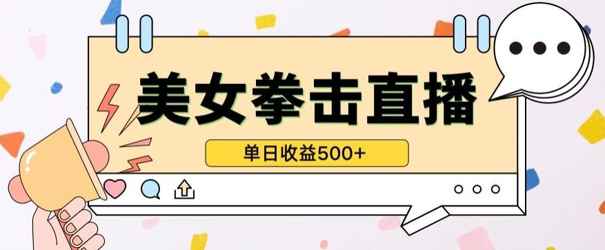 无人直播美女打拳单日收益500+，收益稳定，快速变现，小白最适合做的项目，保姆式教学【揭秘】-网赚项目平台