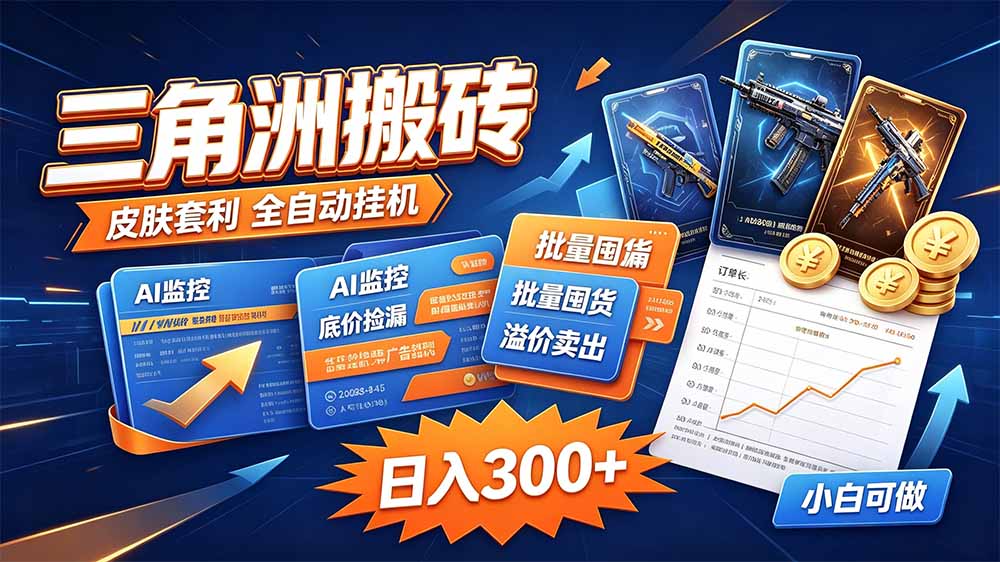 三角洲搬砖 独家捡漏套利玩法 0封号单机日产300＋-网赚项目平台