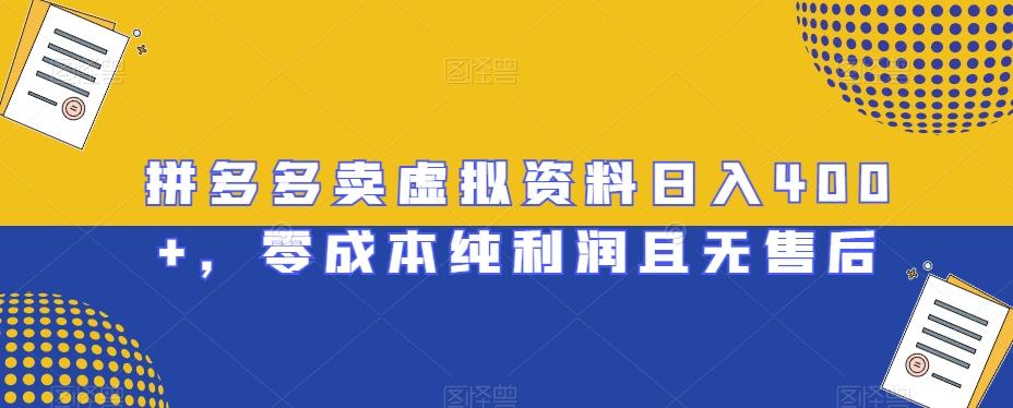 拼多多卖虚拟资料日入400+，零成本纯利润且无售后【揭秘】-网赚项目平台