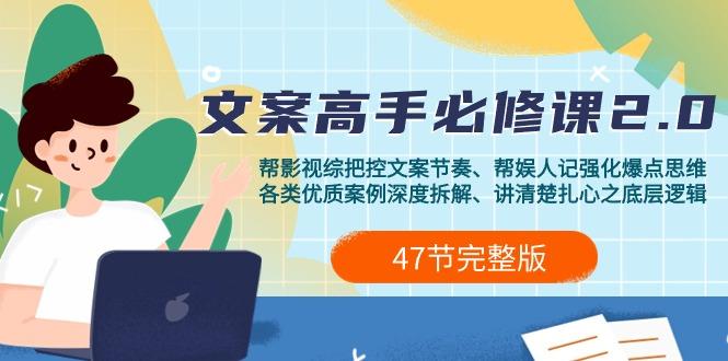 (9572期)影视 综纪-文案高手必修课2.0：文案课/案例课/认知课/题材课/变现课/加餐课-网赚项目平台