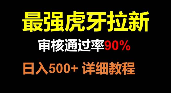 虎牙拉新，审核通过率90%，最强玩法，日入500+-网赚项目平台