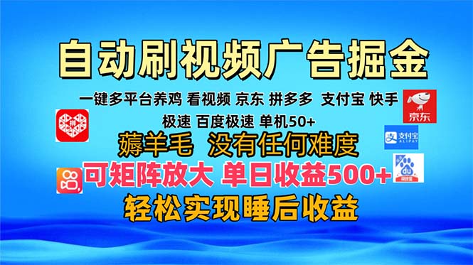 多平台 自动看视频 广告掘金，当天变现，收益300+，可矩阵放大操作-网赚项目平台