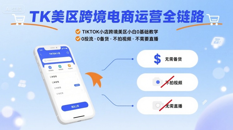 TK美区跨境电商运营全链路，TIKTOK小店跨境美区小白0基础教学，0投流0备货不拍视频不需要直播-网赚项目平台