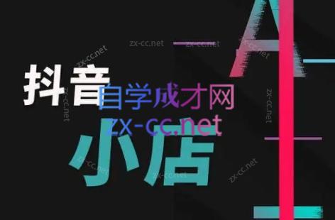 芒禄电商·抖店正规玩法4.0-网赚项目平台