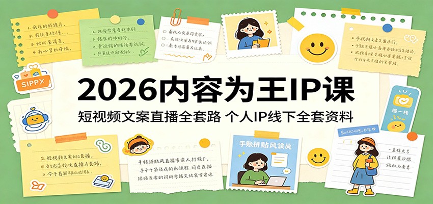 2026内容为王IP课：短视频文案直播全套路，个人IP线下全套资料-网赚项目平台