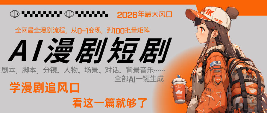 26年AI一键生成漫剧短剧，1人就能跑通从剧本到变现全链路，单集1分钟利润轻松300-网赚项目平台