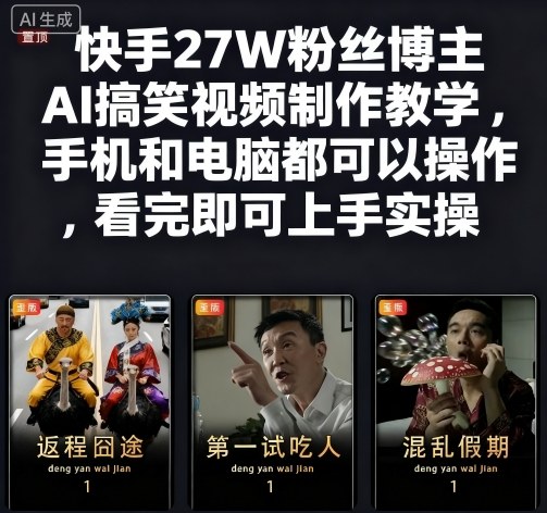 快手27W粉丝博主AI搞笑视频制作教学，手机和电脑都可以操作，看完即可上手实操-网赚项目平台