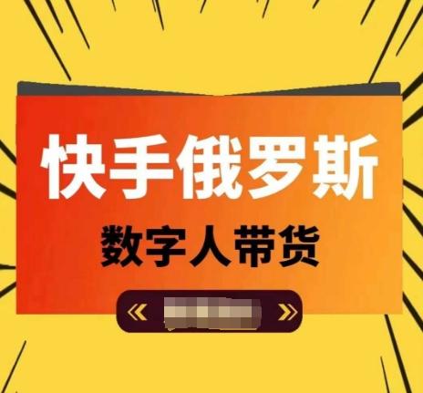 快手俄罗斯数字人带货，带你玩赚数字人短视频带货，单日佣金过万-网赚项目平台