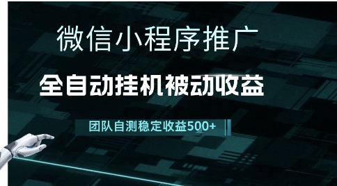 小程序推广项目最新3.0，上手简单，长期稳定，独家引流方法，让你真正实现睡后收入【揭秘】-网赚项目平台