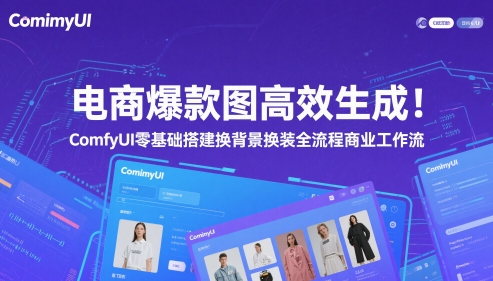 电商爆款图高效生成！ComfyUI 零基础搭建换背景换装全流程商业工作流-网赚项目平台