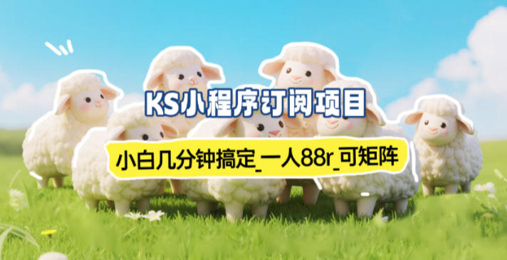 小程序订阅项目_小白几分钟搞定,一人88米,可矩阵(已测到账)-网赚项目平台