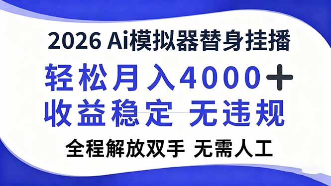 2026Ai模拟器直播，轻松月入4000+，解放双手 无需人工！-网赚项目平台