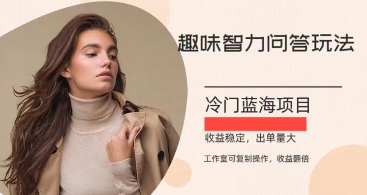 冷门蓝海项目，目前做的人不多，操作简便，复制收益翻倍-网赚项目平台