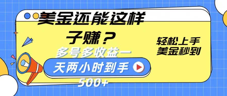 美金还能这样子赚？轻松上手，美金秒到账 多号多收益，一天 两小时，到手500+-网赚项目平台