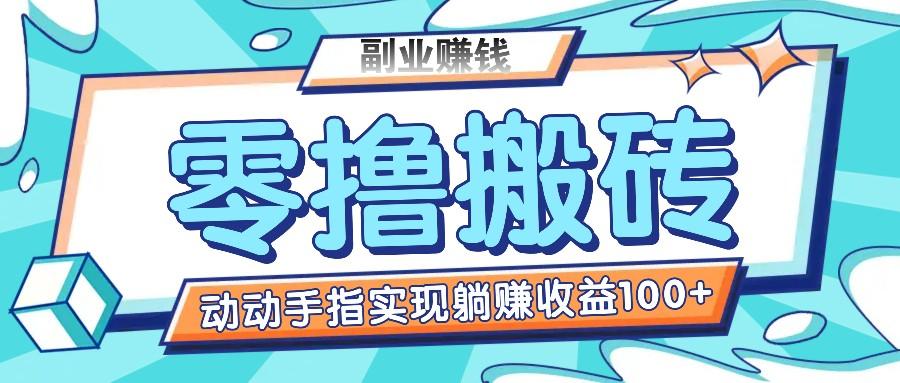 零撸搬砖项目，只需动动手指转发，实现躺赚收益100+，适合新手操作-网赚项目平台