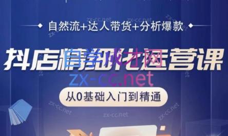 阿枫老师·抖店精细化运营课-网赚项目平台