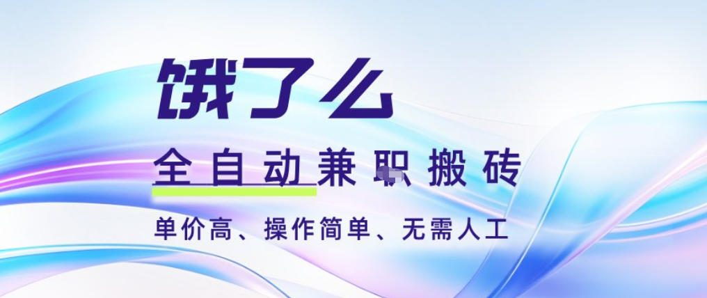 饿了么全自动搬砖3分钟一单，一单2-5米可矩阵可批量无需人工【揭秘】-网赚项目平台