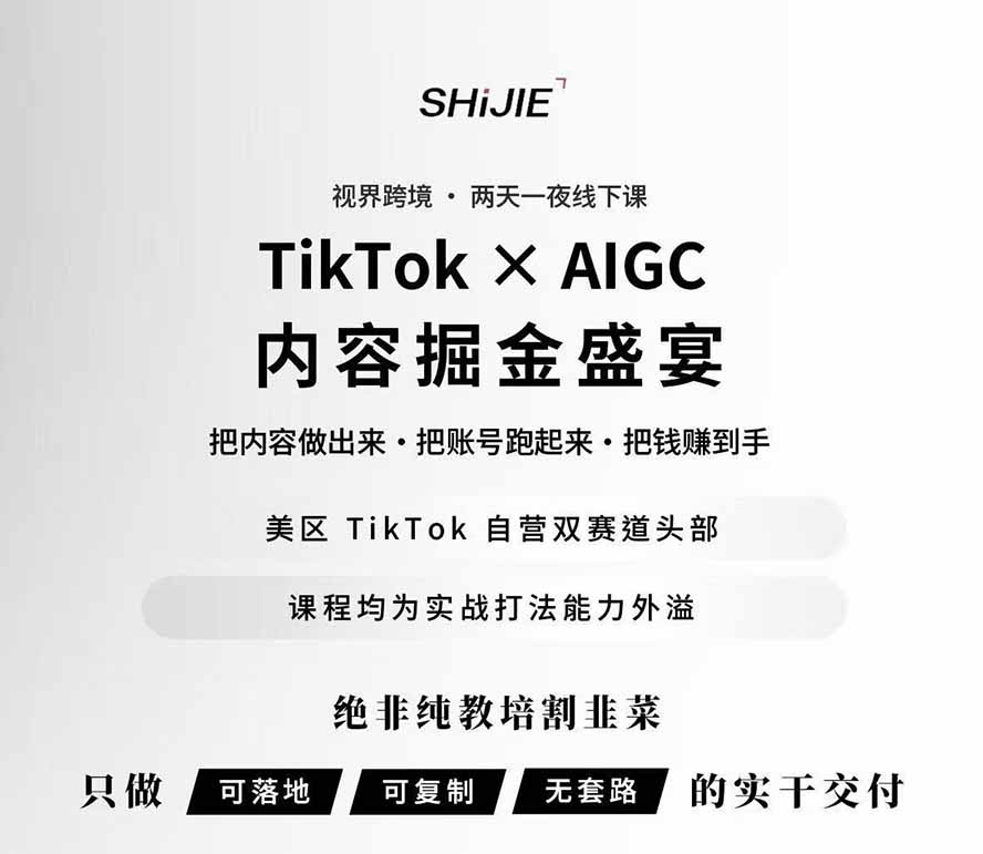 图片[1]-AIGC×TikTok美区短视频带货线下课；两天一夜完整回放，12小时高清视频收录头部操盘手全流程教学-网赚项目平台