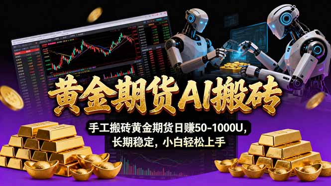 【黄金期货AI搬砖】AI操盘手技术Vegas交易技术+聪明软件， 黄金期货日赚50-1000U， 长期稳定-网赚项目平台