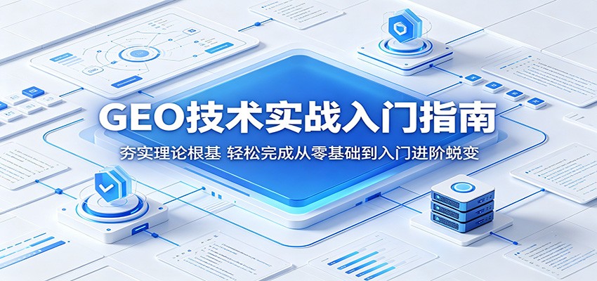 GEO技术实战入门指南：夯实理论根基，轻松完成从零基础到入门进阶蜕变-网赚项目平台