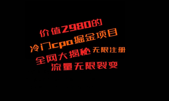 价值2980的CPA掘金项目大揭秘，号称当天收益200+，不见收益包赔双倍-网赚项目平台