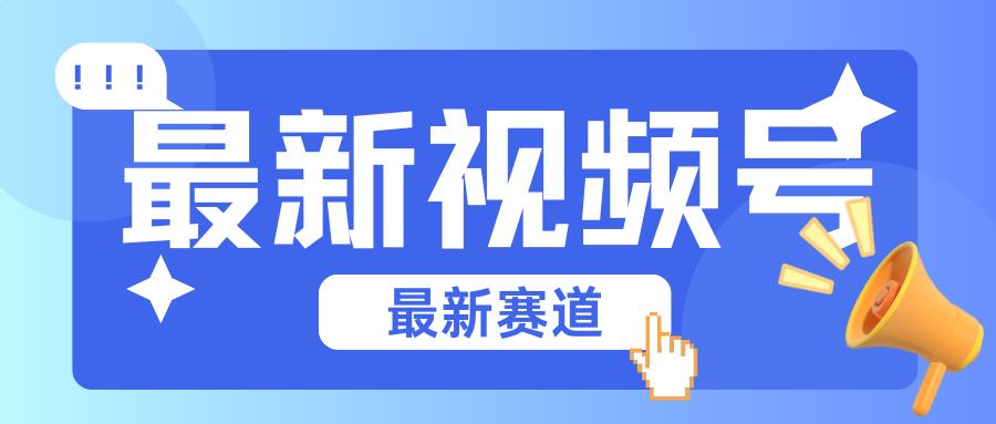 碾压混剪玩法的最新视频号教学，剪辑高度原创的视频与市面的混剪玩法绝对不一样-网赚项目平台