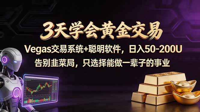 3天学会黄金交易,Vegas交易技术+聪明软件,日赚50-100U-网赚项目平台