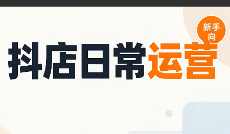 抖音小店日常运营-网赚项目平台