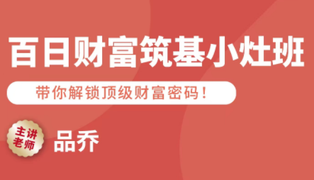 品乔老师·百日财富筑基小灶班-网赚项目平台