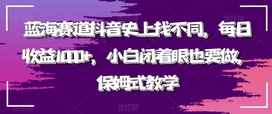 蓝海赛道抖音史上找不同，每日收益1000+，小白闭着眼也要做，保姆式教学-网赚项目平台