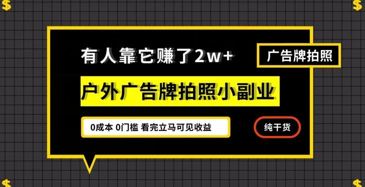 有人靠它赚了2w+，户外广告牌拍照小副业，有手机就能做-网赚项目平台