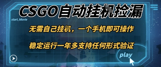 游戏自动挂G捡漏,一个手机即可操作,当天可操作见到结果,新手小白轻松月入1W+【揭秘】-网赚项目平台