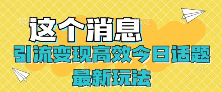 引流变现高效今日话题最新玩法-网赚项目平台