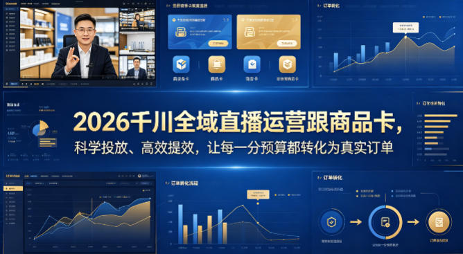 2026千川全域直播运营跟商品卡，科学投放、高效提效，让每一分预算都转化为真实订单-网赚项目平台