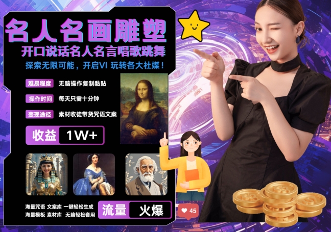 世界名画名人名言超强反转唱歌跳舞说话 吸睛火爆流量爆炸 每天三分钟 轻松月入破W-网赚项目平台
