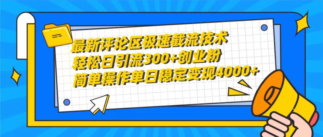 (10007期)最新评论区极速截流技术，日引流300+创业粉，简单操作单日稳定变现4000+-网赚项目平台