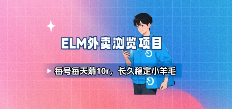 饿了么外卖浏览项目_每号每天薅10r，长久稳定小羊毛-网赚项目平台